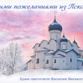 29 Churches of the Pskov School of Architecture